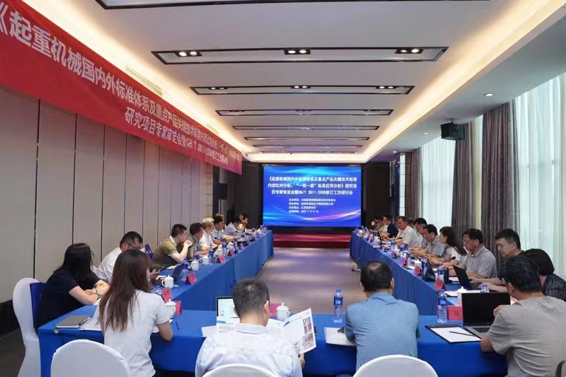 熱烈祝賀《起重機(jī)械國內(nèi)外標(biāo)準(zhǔn)體系及重點產(chǎn)品關(guān)鍵技術(shù)標(biāo)準(zhǔn)內(nèi)容比對分析、“一帶一路”標(biāo)準(zhǔn)應(yīng)用分析》研究項目專家審定會暨GB/T 3811-2008修訂工作研討會 在江蘇省常州市順利召開并圓滿結(jié)束！