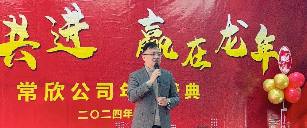 熱烈祝賀2023-2024常欣公司年會圓滿成功！